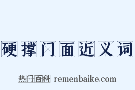 硬撑门面近义词是什么意思的图片